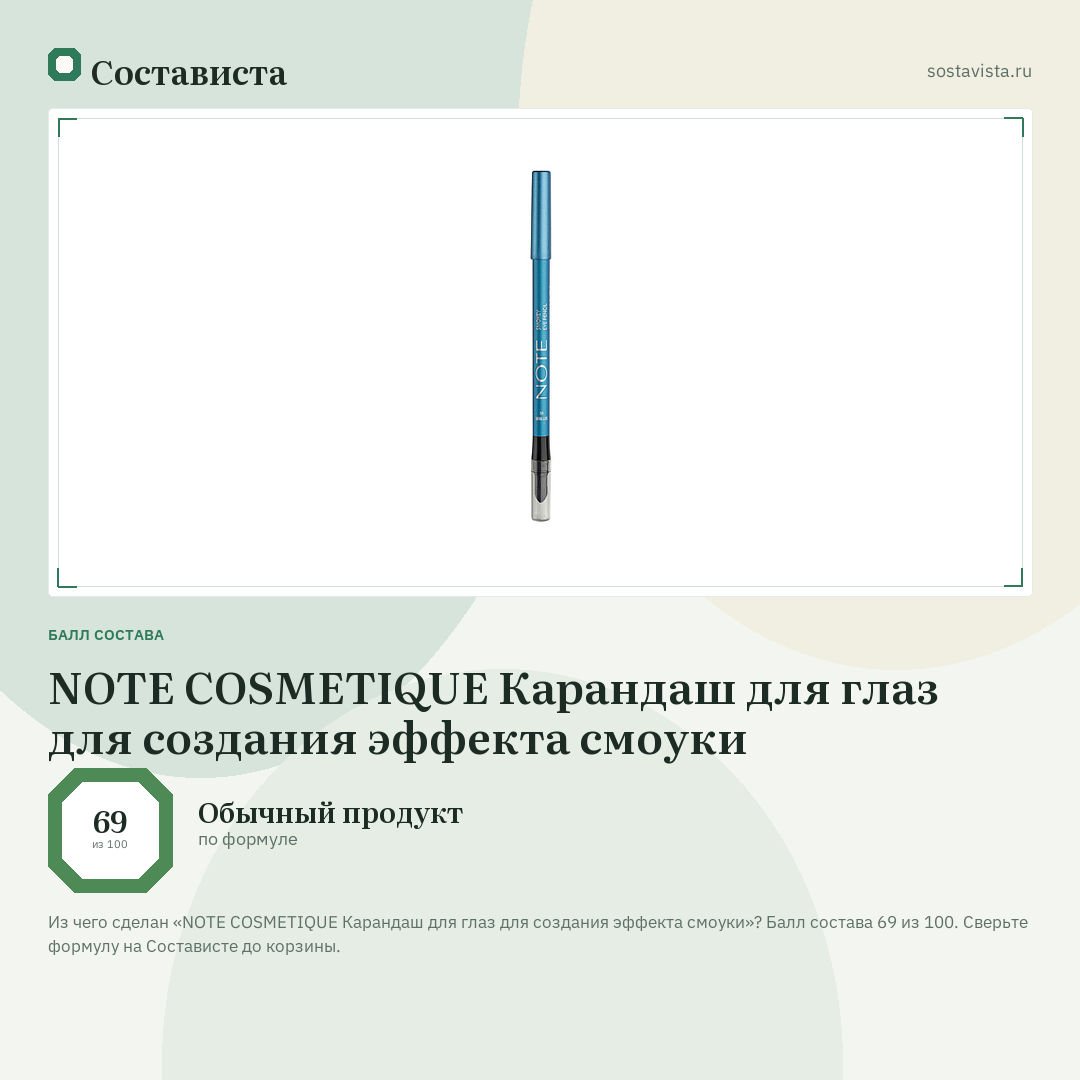 NOTE COSMETIQUE Карандаш для глаз для создания эффекта смоуки: балл состава 69 из 100 — Состависта