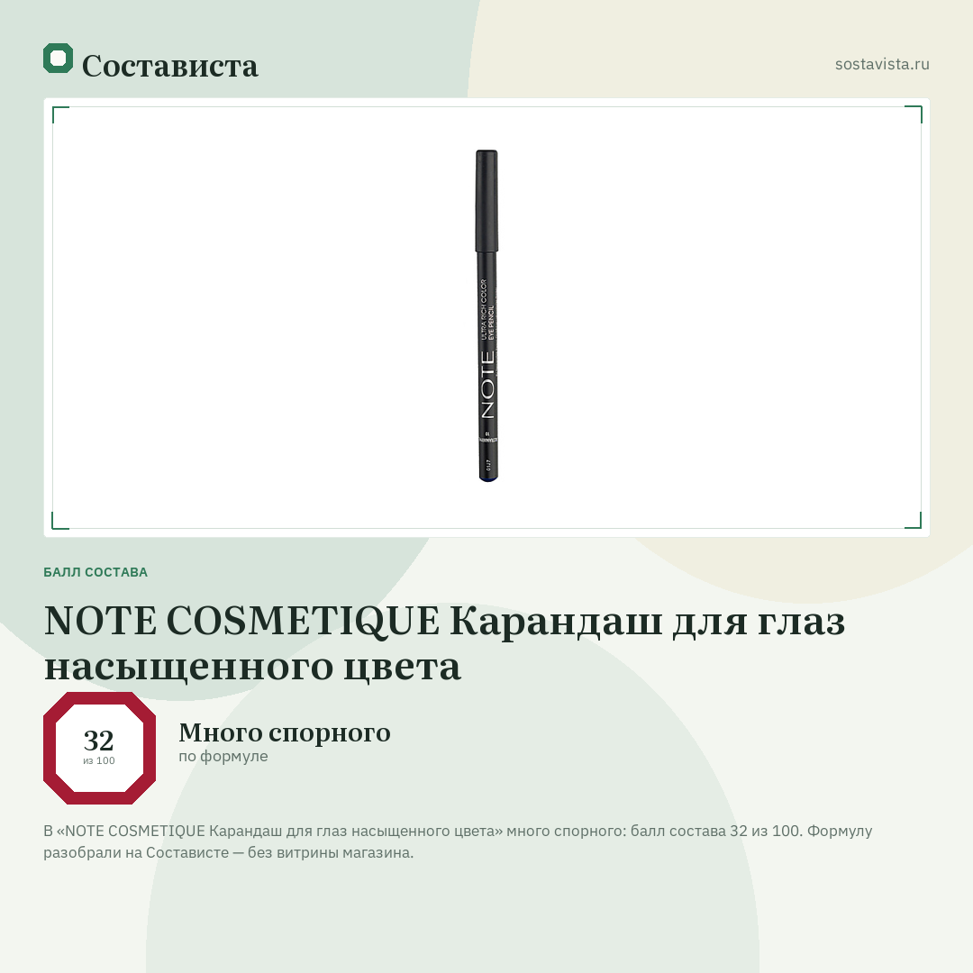 NOTE COSMETIQUE Карандаш для глаз насыщенного цвета: балл состава 32 из 100 — Состависта