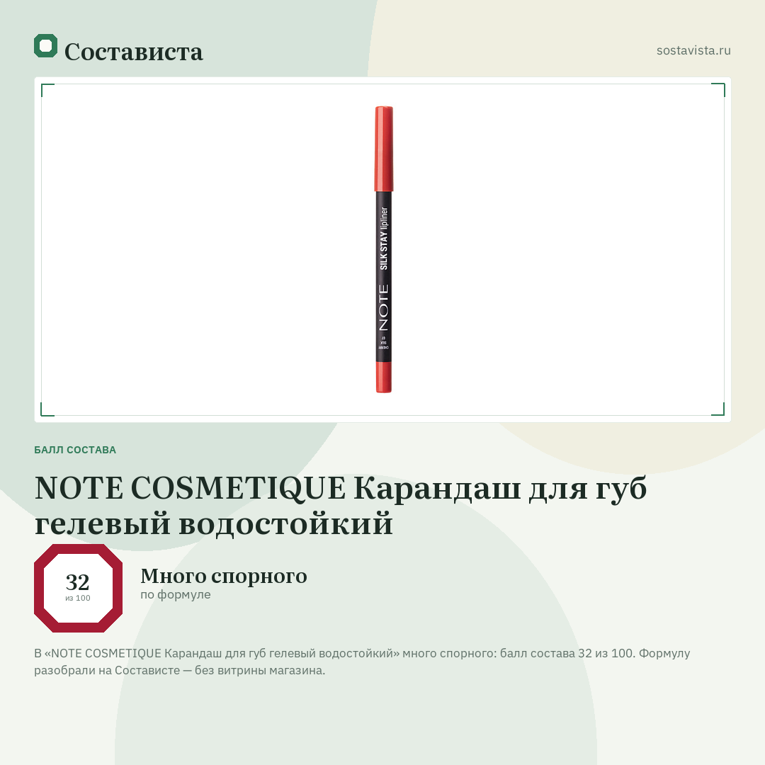 NOTE COSMETIQUE Карандаш для губ гелевый водостойкий: балл состава 32 из 100 — Состависта