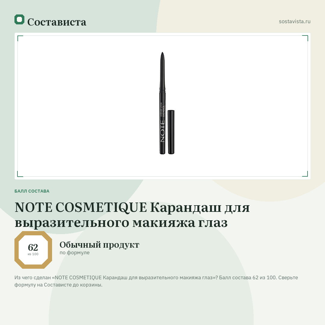 NOTE COSMETIQUE Карандаш для выразительного макияжа глаз: балл состава 62 из 100 — Состависта