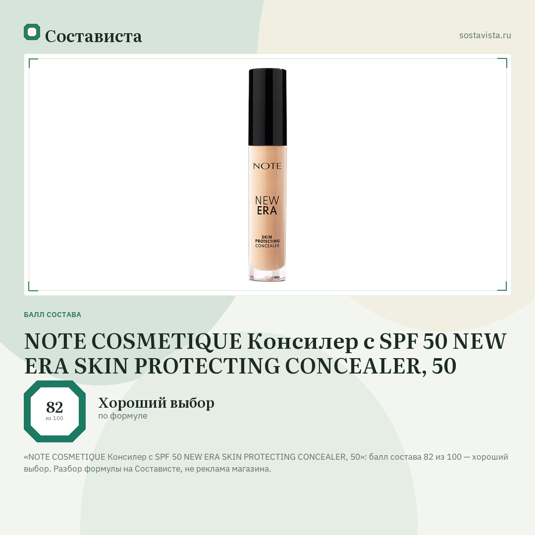 NOTE COSMETIQUE Консилер с SPF 50 NEW ERA SKIN PROTECTING CONCEALER, 50: балл состава 82 из 100 — Состависта