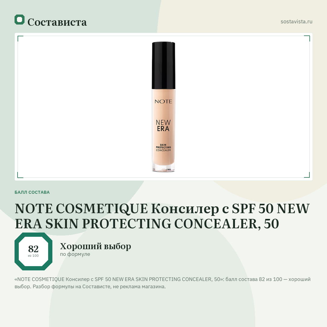 NOTE COSMETIQUE Консилер с SPF 50 NEW ERA SKIN PROTECTING CONCEALER, 50: балл состава 82 из 100 — Состависта