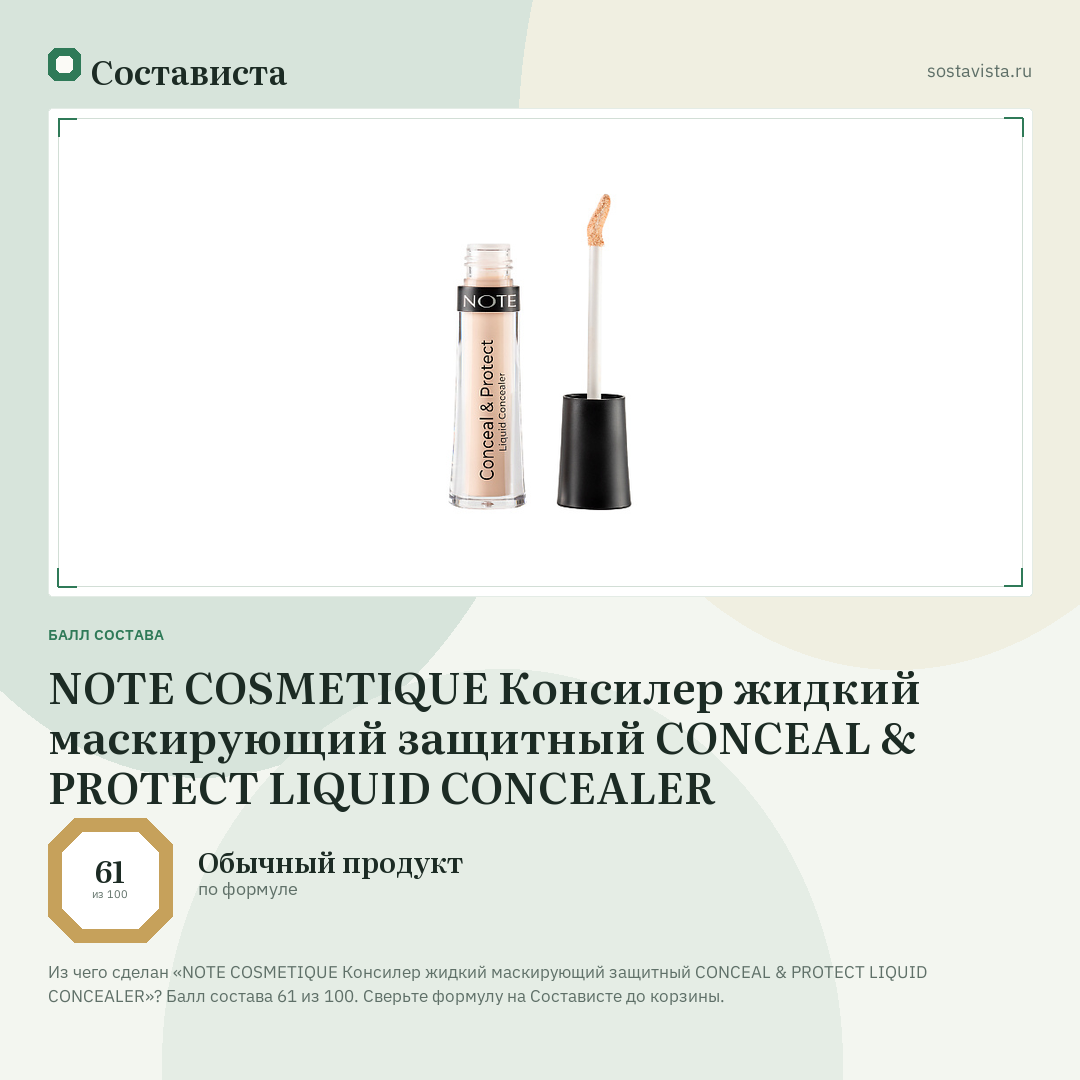 NOTE COSMETIQUE Консилер жидкий маскирующий защитный CONCEAL & PROTECT LIQUID CONCEALER: балл состава 61 из 100 — Состависта