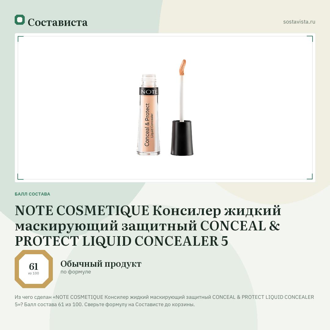 NOTE COSMETIQUE Консилер жидкий маскирующий защитный CONCEAL & PROTECT LIQUID CONCEALER 5: балл состава 61 из 100 — Состависта