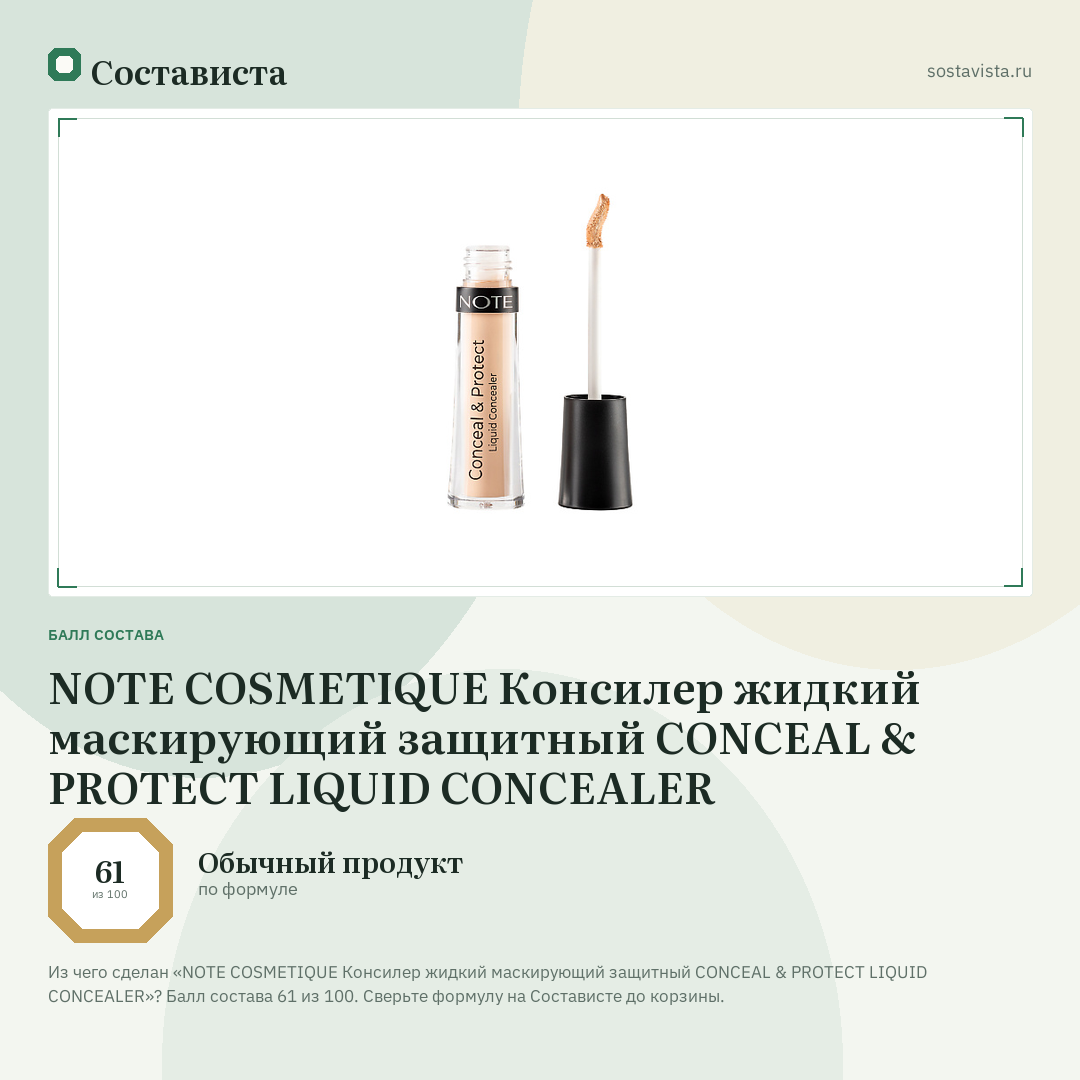 NOTE COSMETIQUE Консилер жидкий маскирующий защитный CONCEAL & PROTECT LIQUID CONCEALER: балл состава 61 из 100 — Состависта