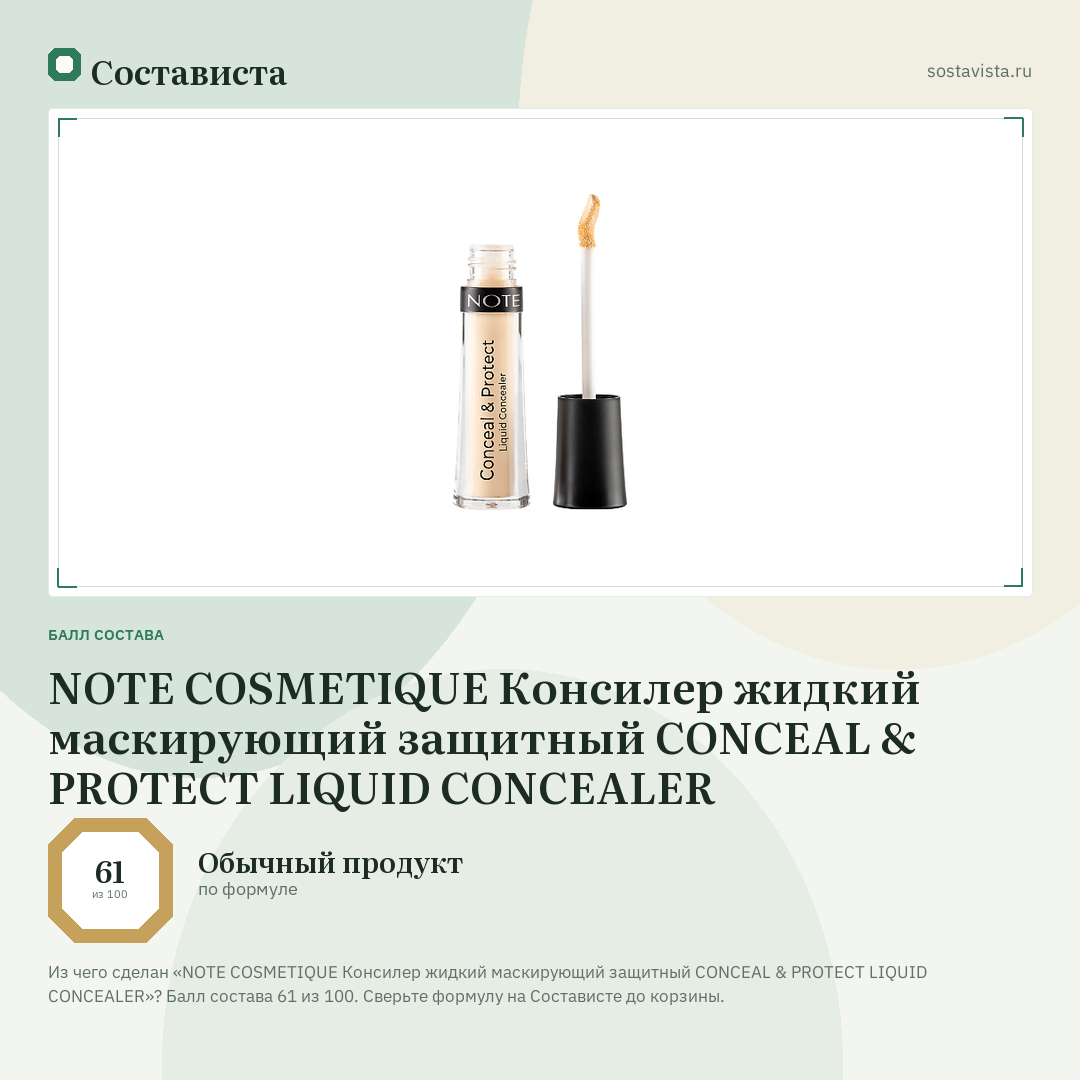 NOTE COSMETIQUE Консилер жидкий маскирующий защитный CONCEAL & PROTECT LIQUID CONCEALER: балл состава 61 из 100 — Состависта