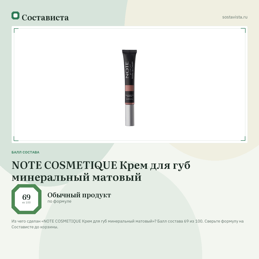 NOTE COSMETIQUE Крем для губ минеральный матовый: балл состава 69 из 100 — Состависта