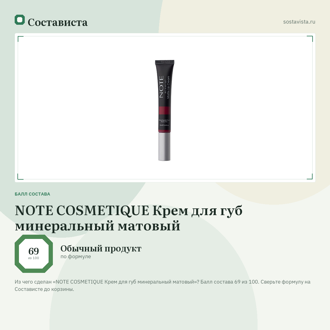 NOTE COSMETIQUE Крем для губ минеральный матовый: балл состава 69 из 100 — Состависта