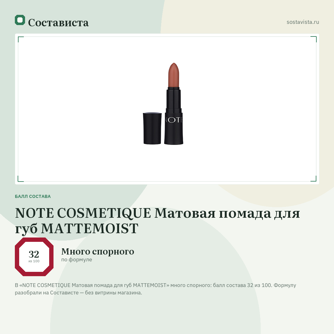 NOTE COSMETIQUE Матовая помада для губ MATTEMOIST: балл состава 32 из 100 — Состависта