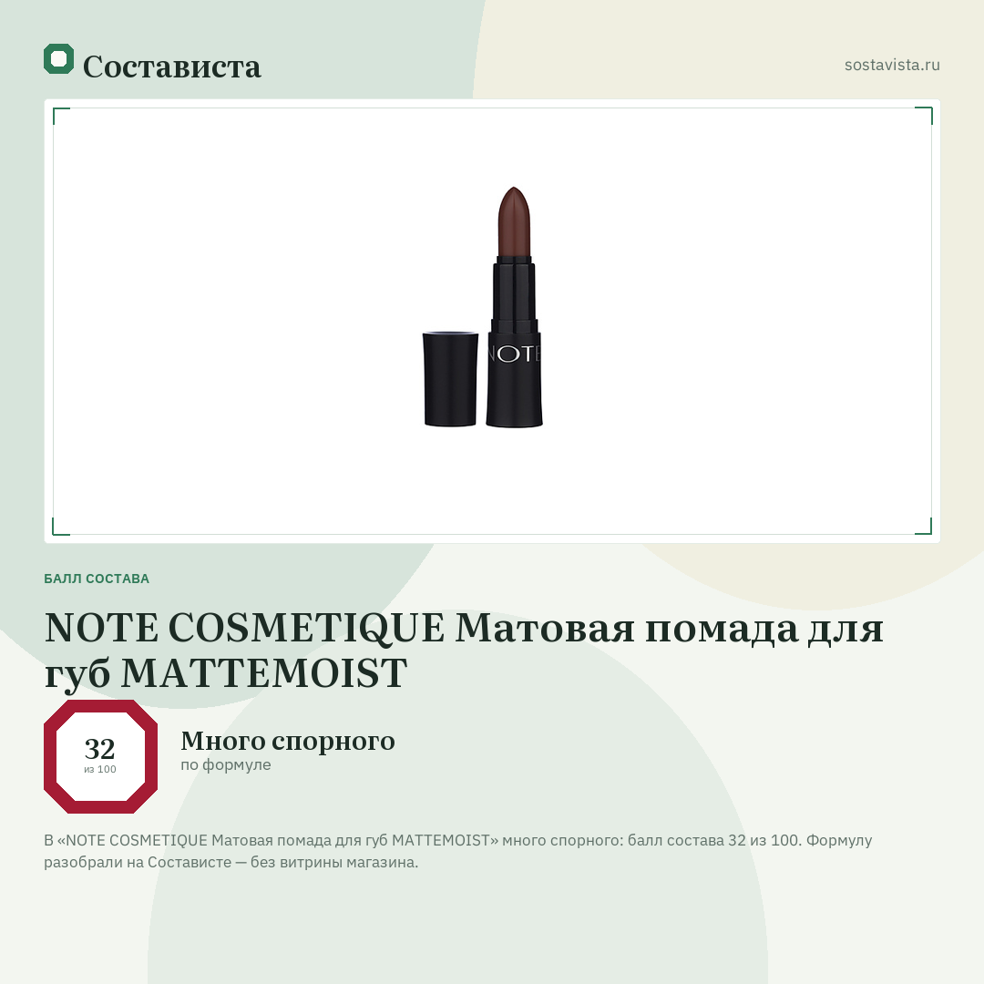 NOTE COSMETIQUE Матовая помада для губ MATTEMOIST: балл состава 32 из 100 — Состависта