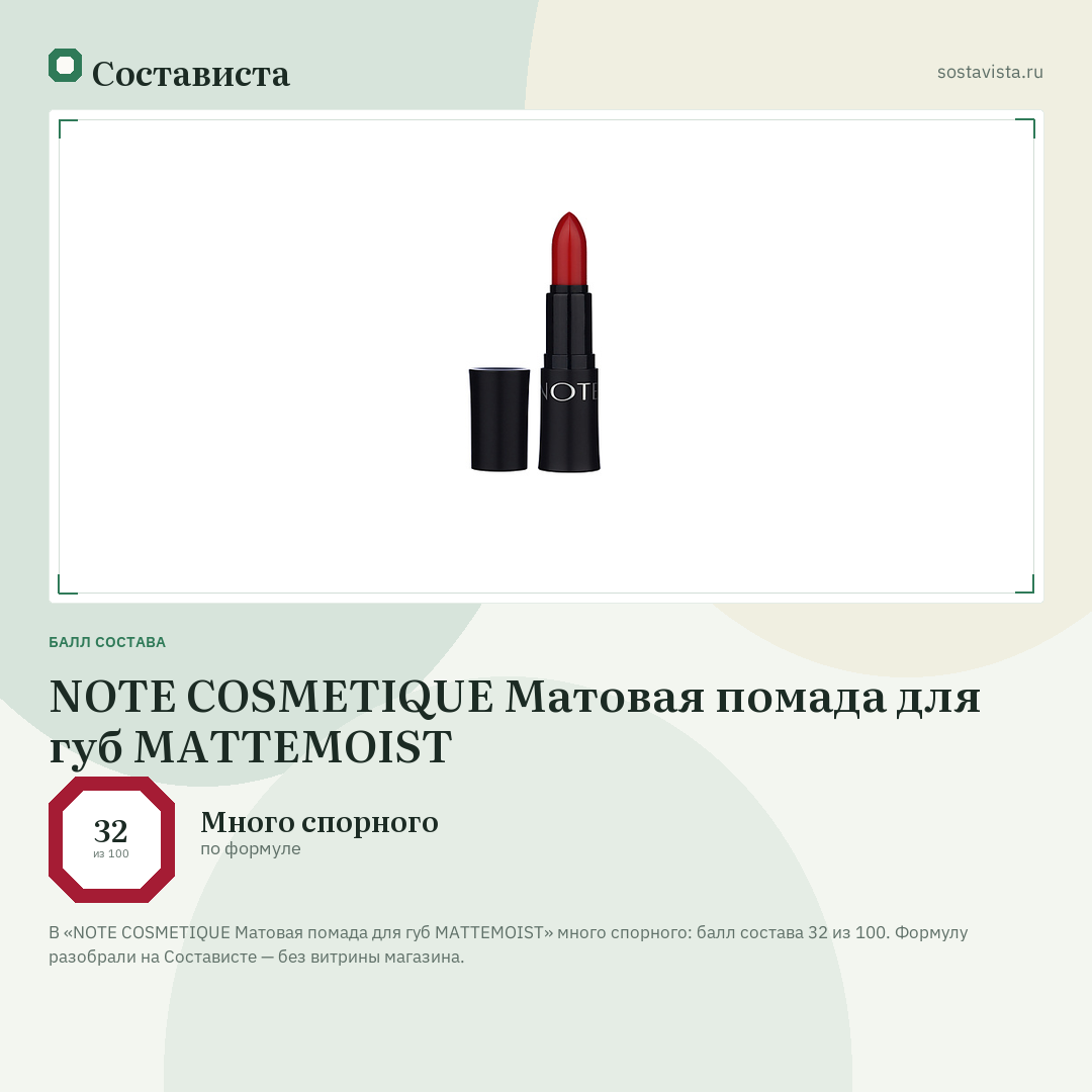 NOTE COSMETIQUE Матовая помада для губ MATTEMOIST: балл состава 32 из 100 — Состависта