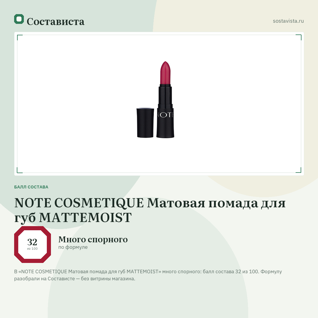 NOTE COSMETIQUE Матовая помада для губ MATTEMOIST: балл состава 32 из 100 — Состависта