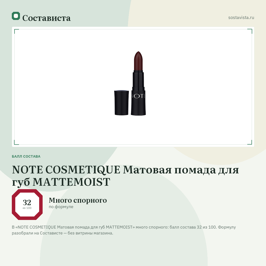 NOTE COSMETIQUE Матовая помада для губ MATTEMOIST: балл состава 32 из 100 — Состависта