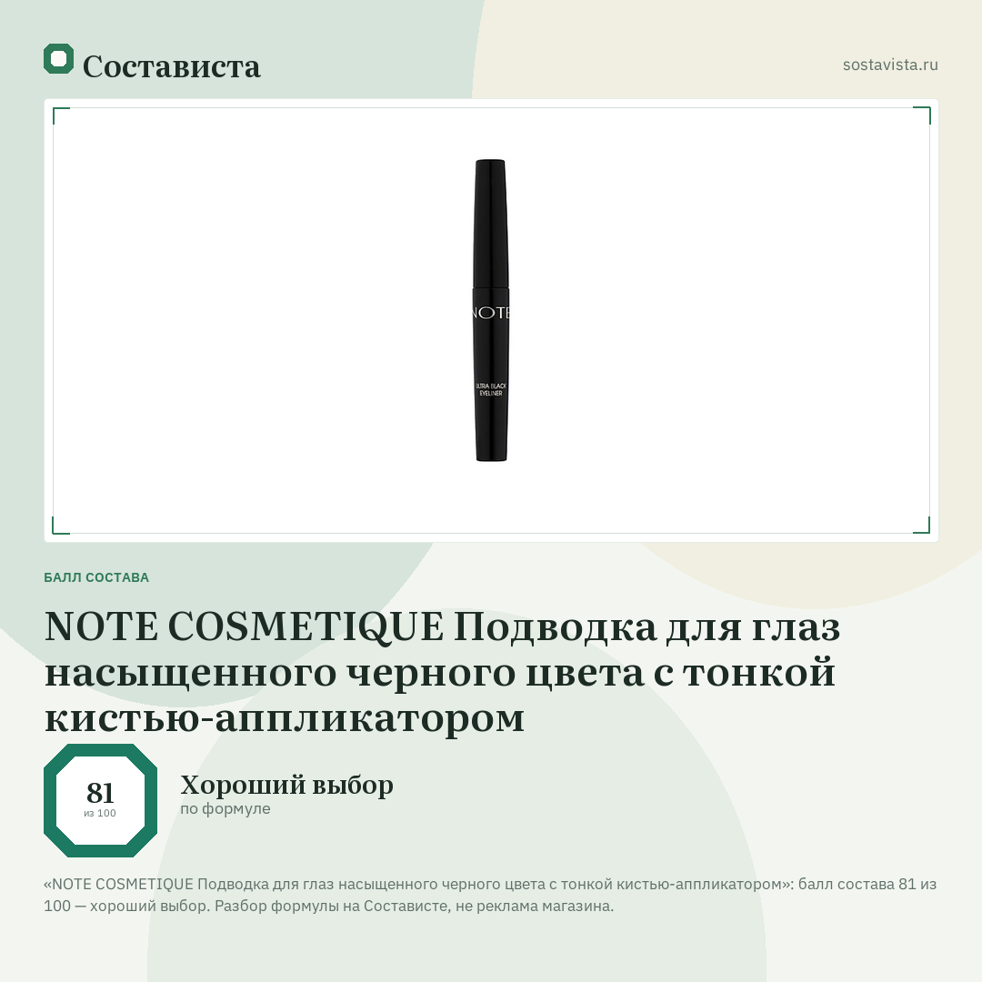 NOTE COSMETIQUE Подводка для глаз насыщенного черного цвета с тонкой кистью-аппликатором: балл состава 81 из 100 — Состависта
