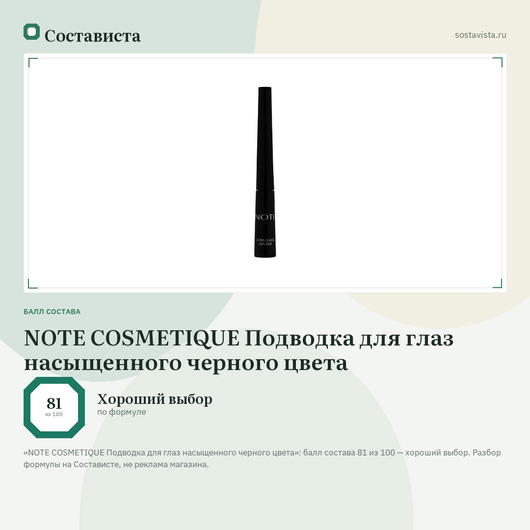 NOTE COSMETIQUE Подводка для глаз насыщенного черного цвета: балл состава 81 из 100 — Состависта