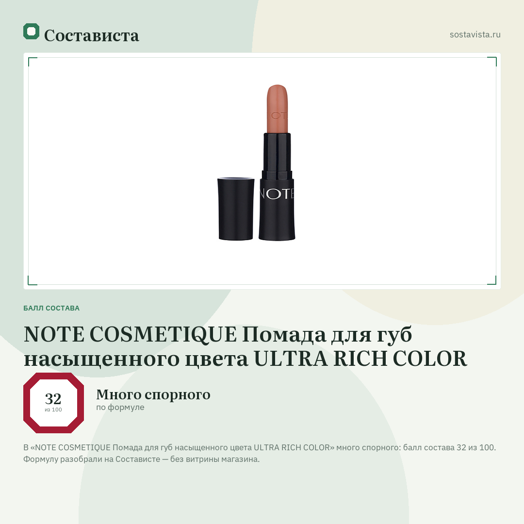 NOTE COSMETIQUE Помада для губ насыщенного цвета ULTRA RICH COLOR: балл состава 32 из 100 — Состависта