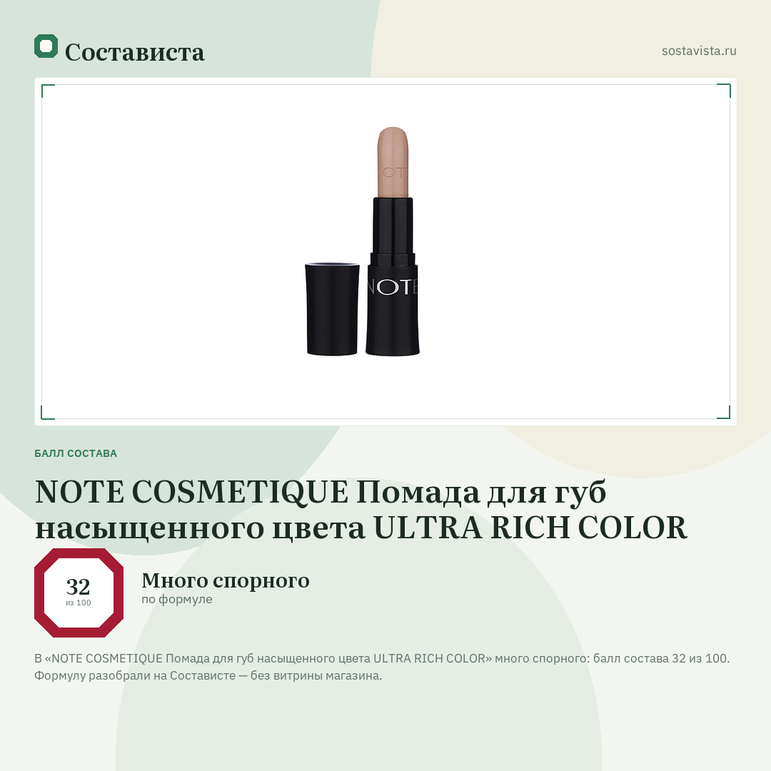 NOTE COSMETIQUE Помада для губ насыщенного цвета ULTRA RICH COLOR: балл состава 32 из 100 — Состависта