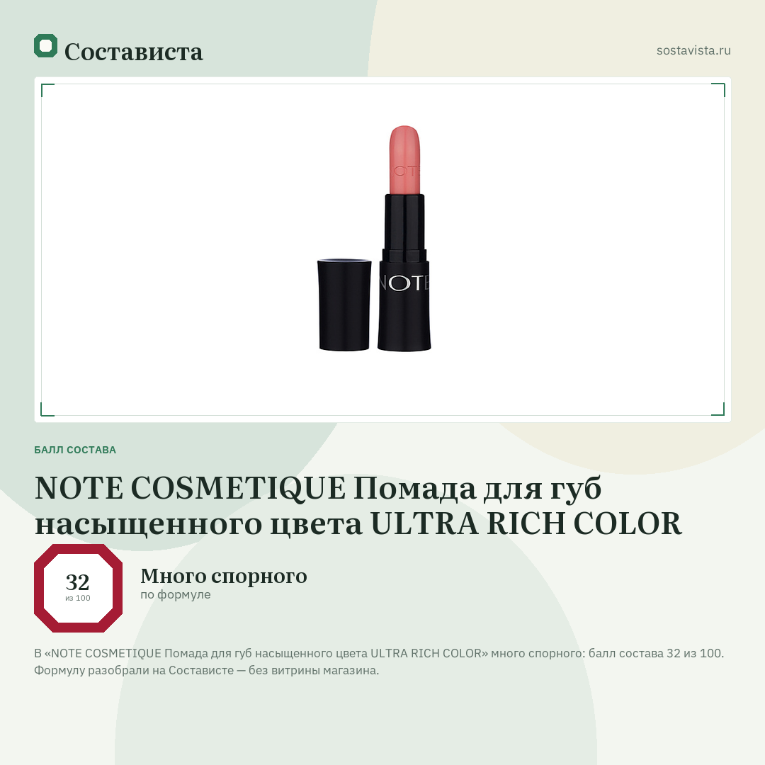NOTE COSMETIQUE Помада для губ насыщенного цвета ULTRA RICH COLOR: балл состава 32 из 100 — Состависта