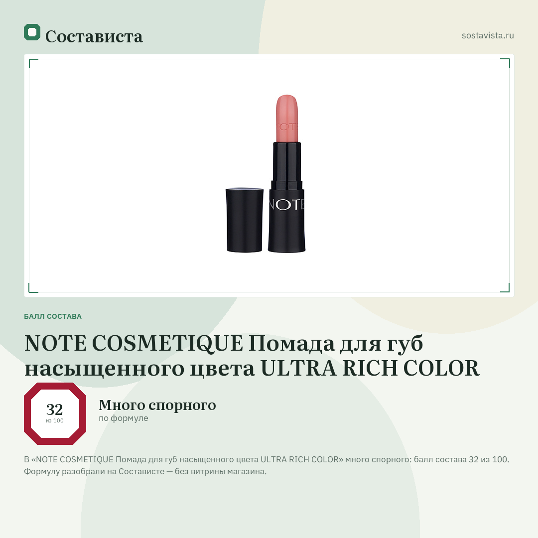 NOTE COSMETIQUE Помада для губ насыщенного цвета ULTRA RICH COLOR: балл состава 32 из 100 — Состависта