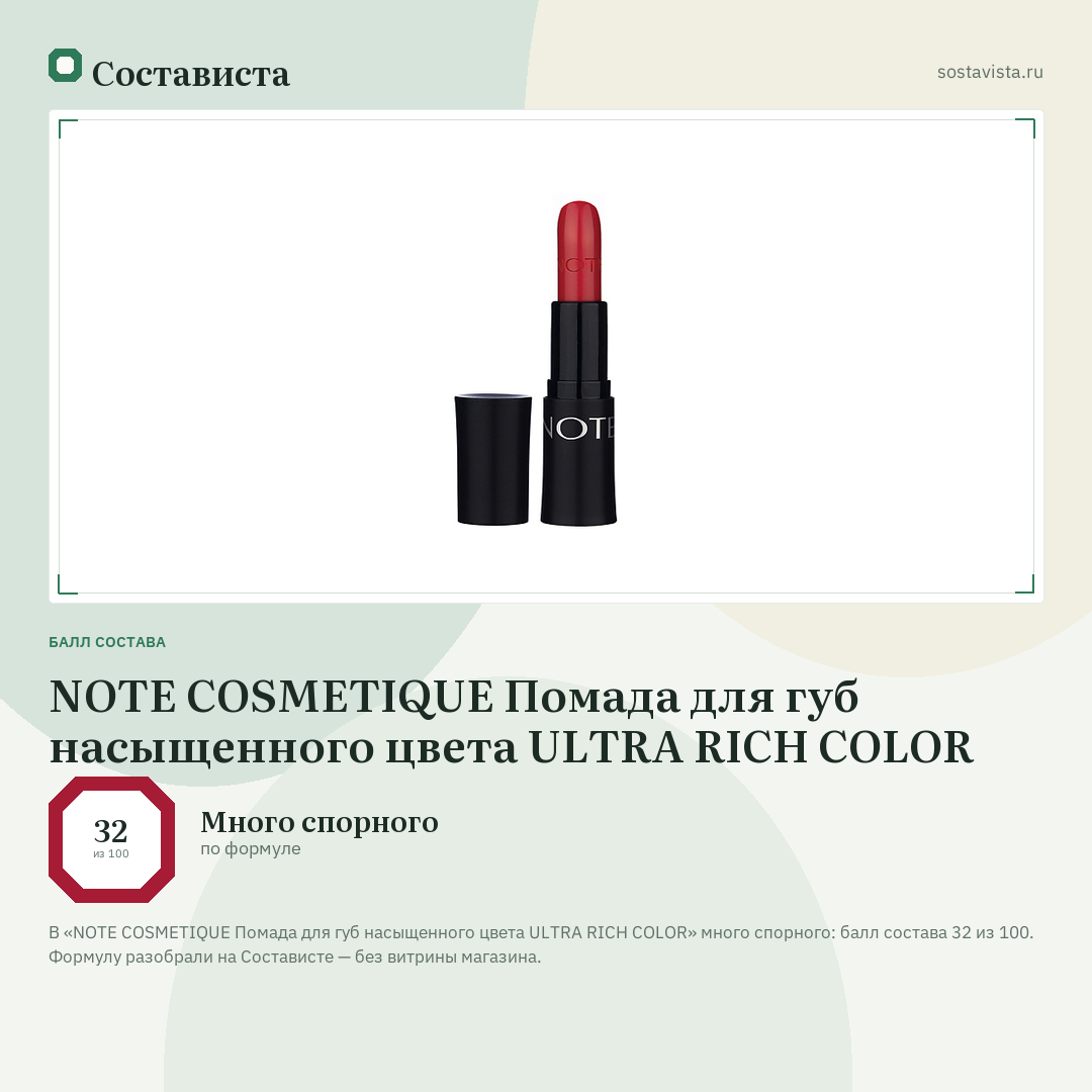 NOTE COSMETIQUE Помада для губ насыщенного цвета ULTRA RICH COLOR: балл состава 32 из 100 — Состависта