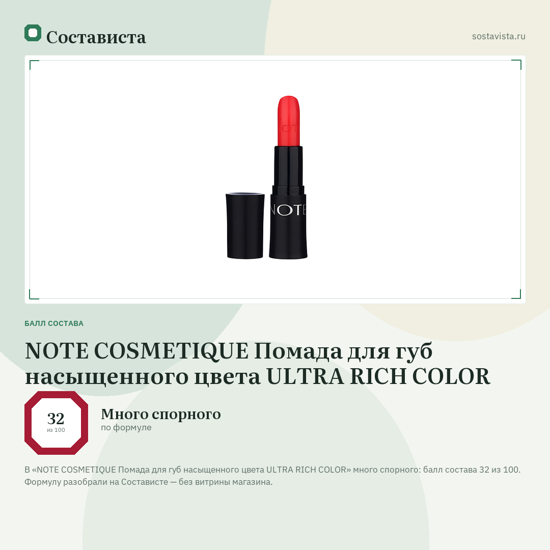 NOTE COSMETIQUE Помада для губ насыщенного цвета ULTRA RICH COLOR: балл состава 32 из 100 — Состависта