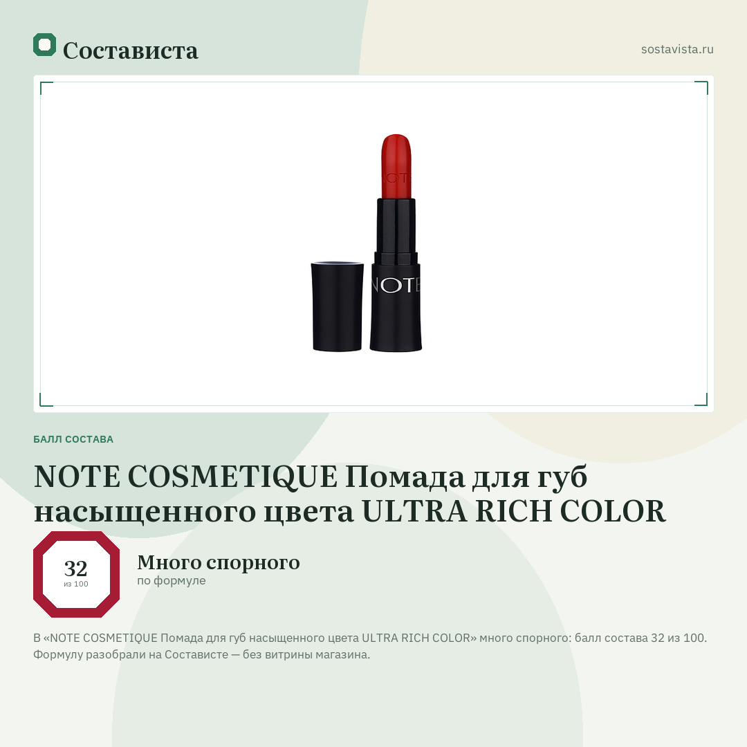 NOTE COSMETIQUE Помада для губ насыщенного цвета ULTRA RICH COLOR: балл состава 32 из 100 — Состависта