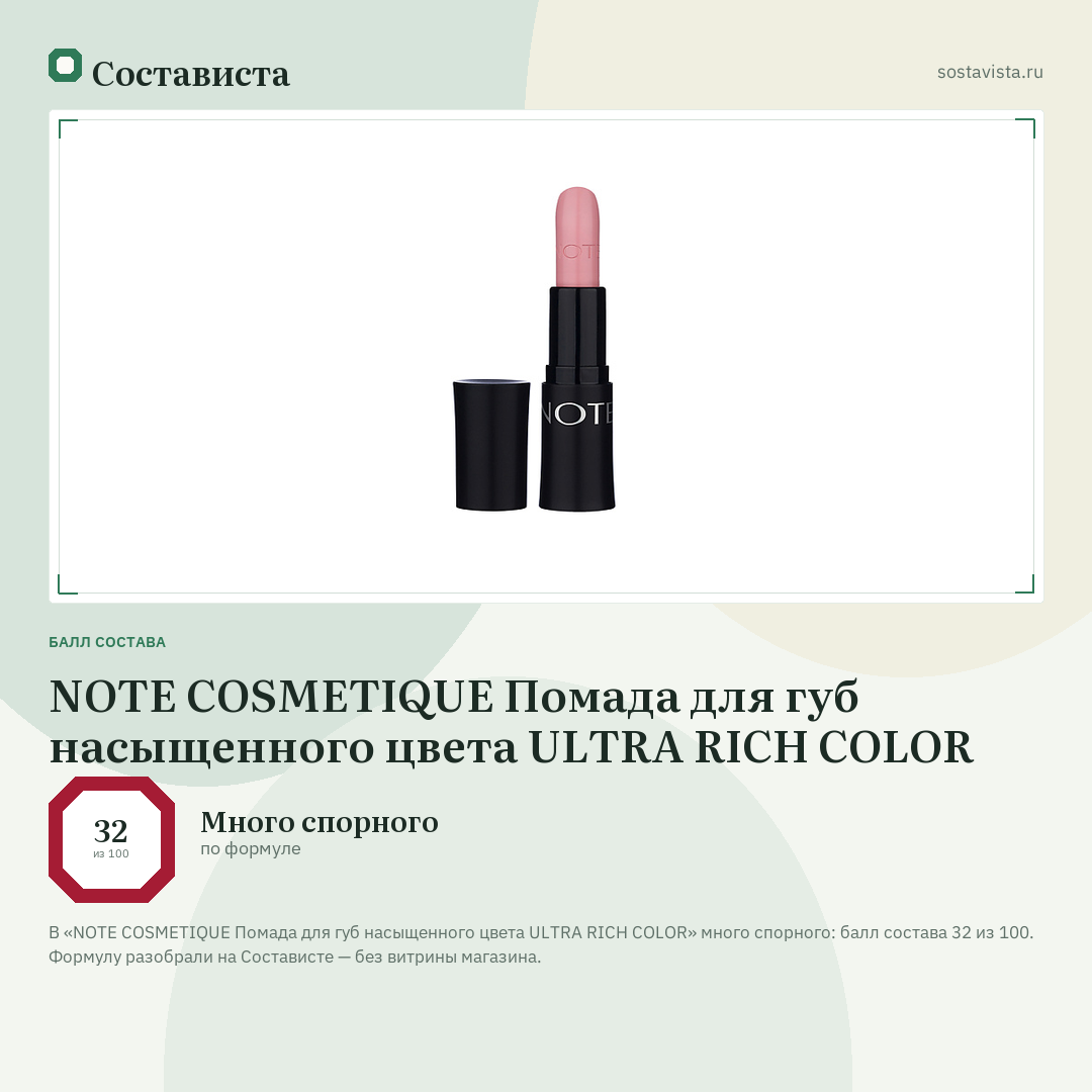 NOTE COSMETIQUE Помада для губ насыщенного цвета ULTRA RICH COLOR: балл состава 32 из 100 — Состависта