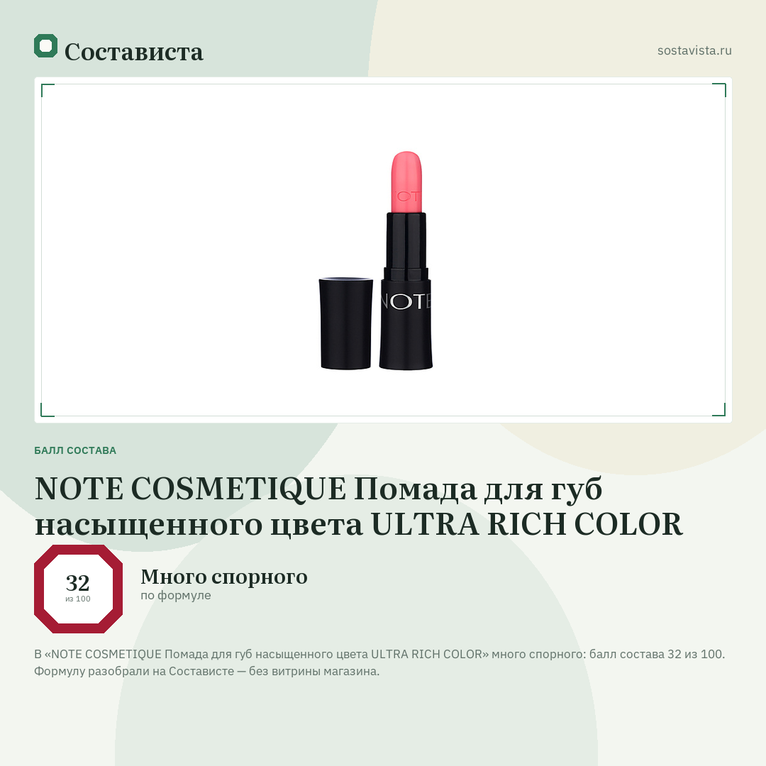 NOTE COSMETIQUE Помада для губ насыщенного цвета ULTRA RICH COLOR: балл состава 32 из 100 — Состависта