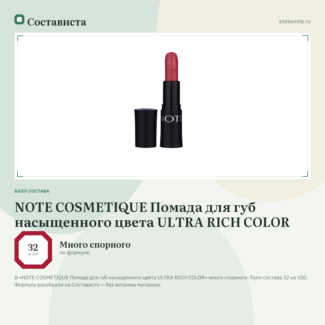 NOTE COSMETIQUE Помада для губ насыщенного цвета ULTRA RICH COLOR: балл состава 32 из 100 — Состависта