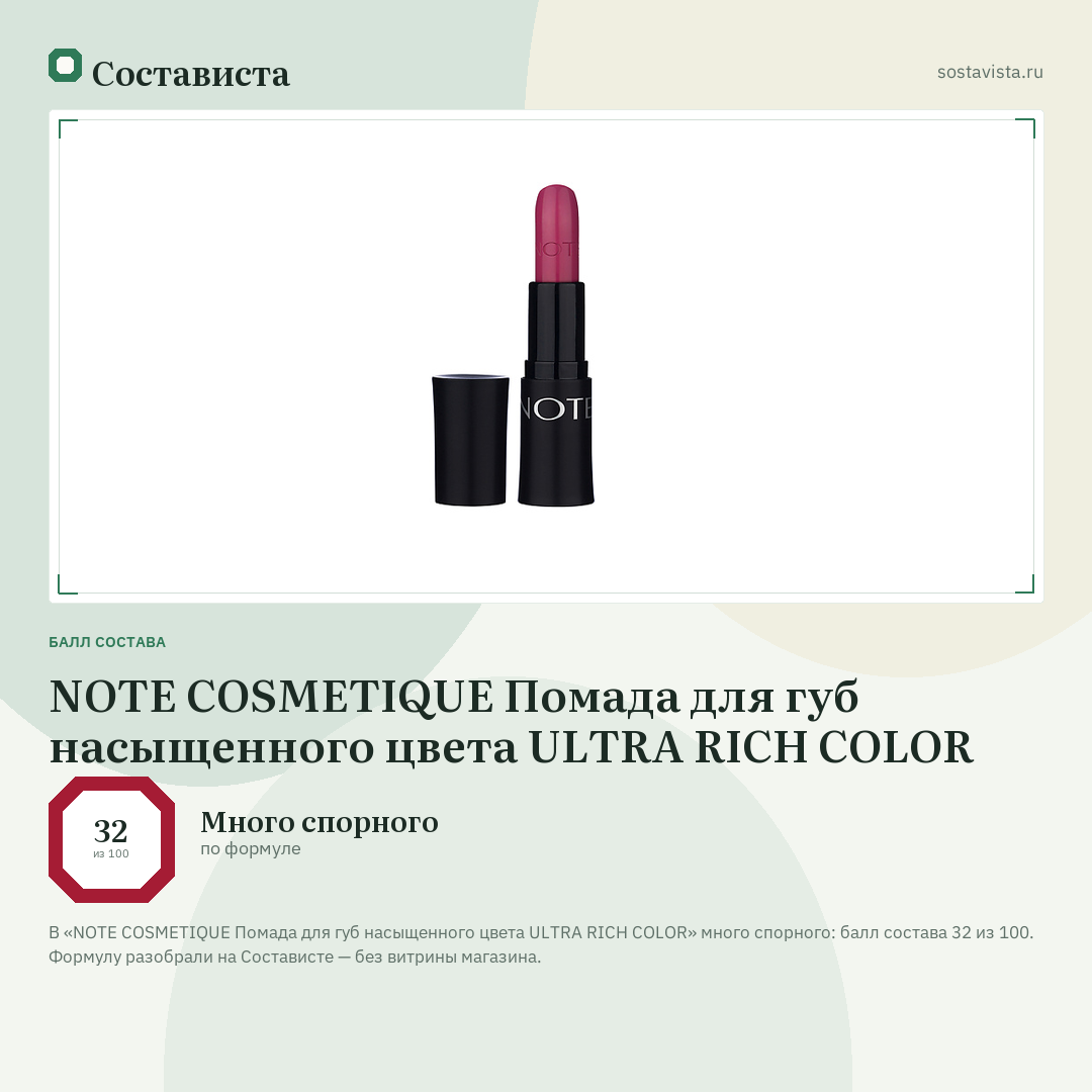 NOTE COSMETIQUE Помада для губ насыщенного цвета ULTRA RICH COLOR: балл состава 32 из 100 — Состависта