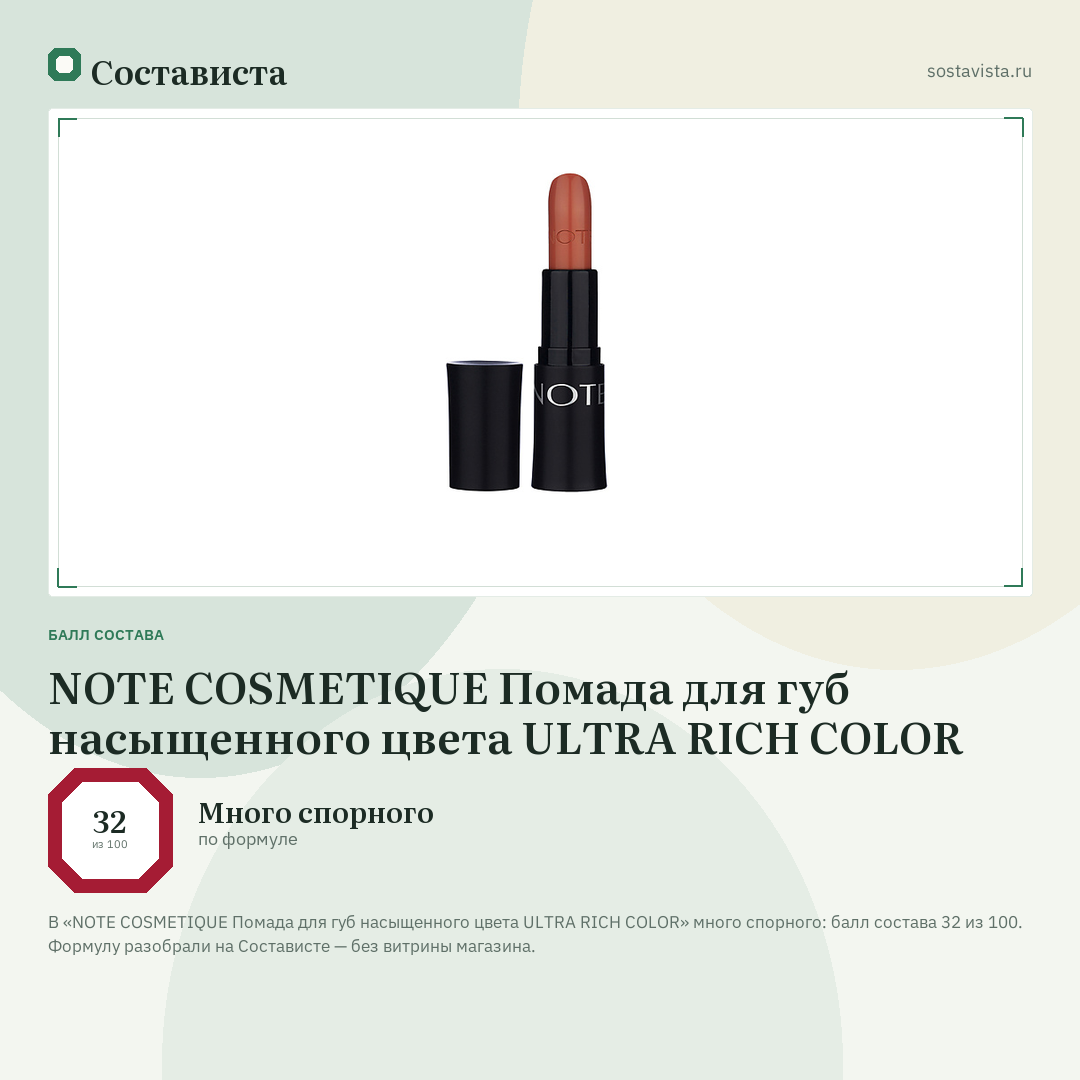 NOTE COSMETIQUE Помада для губ насыщенного цвета ULTRA RICH COLOR: балл состава 32 из 100 — Состависта