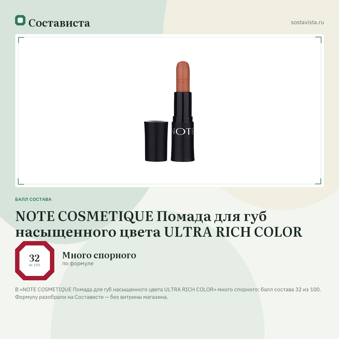 NOTE COSMETIQUE Помада для губ насыщенного цвета ULTRA RICH COLOR: балл состава 32 из 100 — Состависта