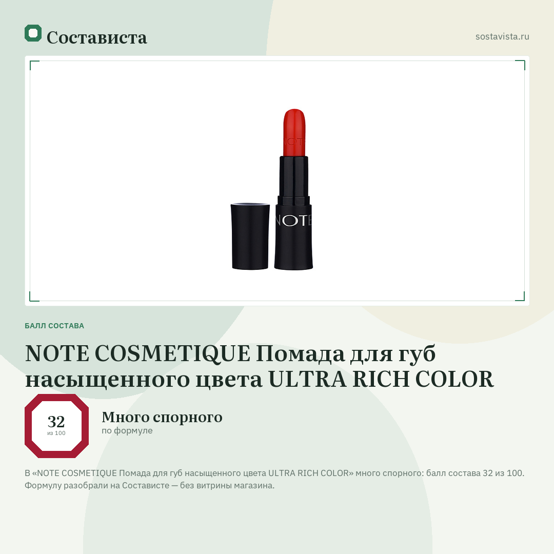 NOTE COSMETIQUE Помада для губ насыщенного цвета ULTRA RICH COLOR: балл состава 32 из 100 — Состависта