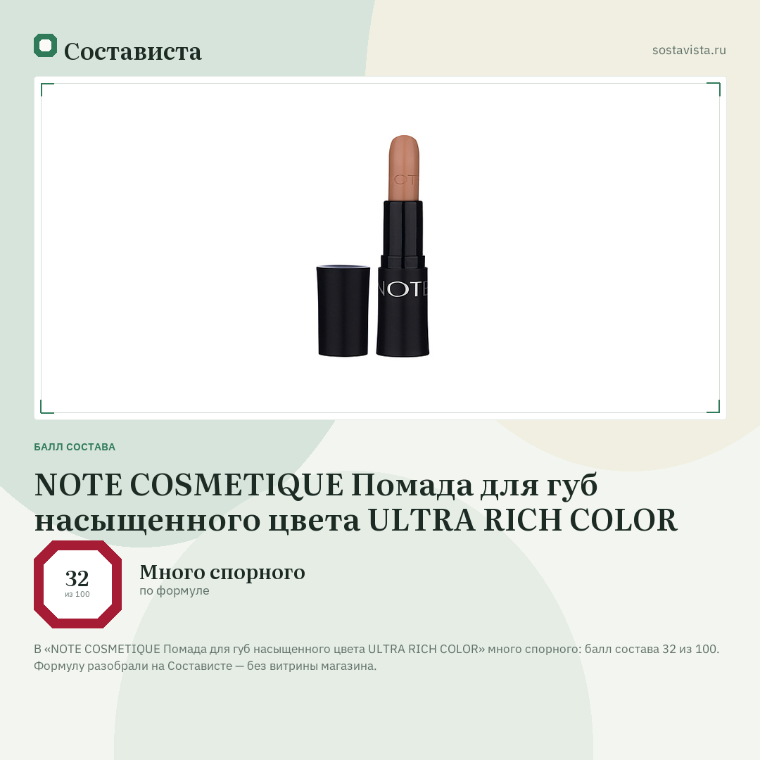 NOTE COSMETIQUE Помада для губ насыщенного цвета ULTRA RICH COLOR: балл состава 32 из 100 — Состависта