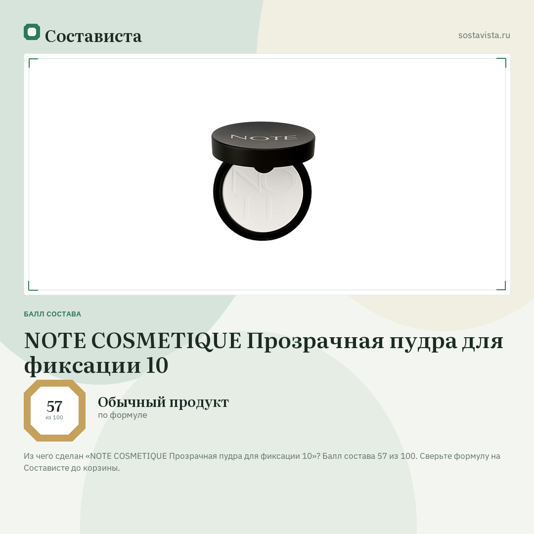 NOTE COSMETIQUE Прозрачная пудра для фиксации 10: балл состава 57 из 100 — Состависта