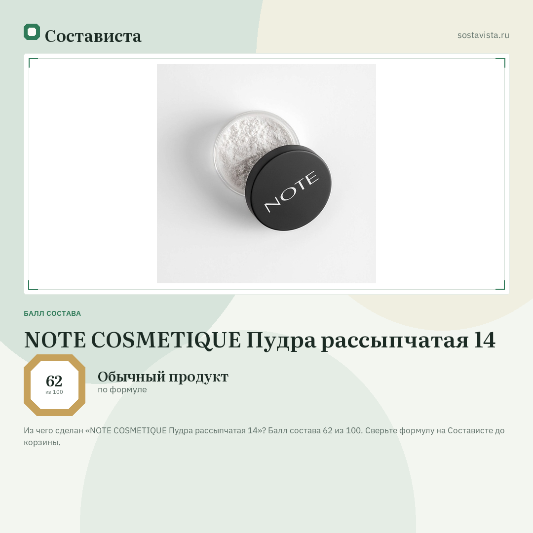 NOTE COSMETIQUE Пудра рассыпчатая 14: балл состава 62 из 100 — Состависта