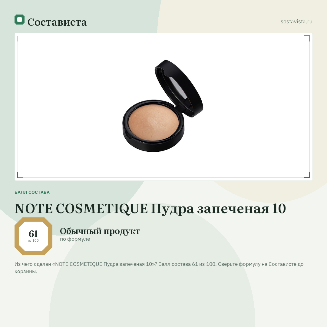 NOTE COSMETIQUE Пудра запеченая 10: балл состава 61 из 100 — Состависта