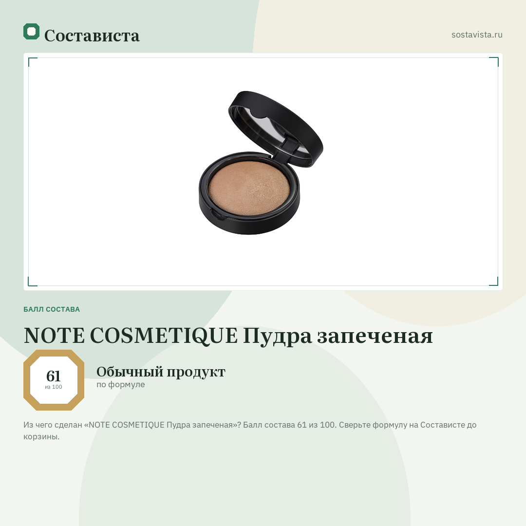 NOTE COSMETIQUE Пудра запеченая: балл состава 61 из 100 — Состависта