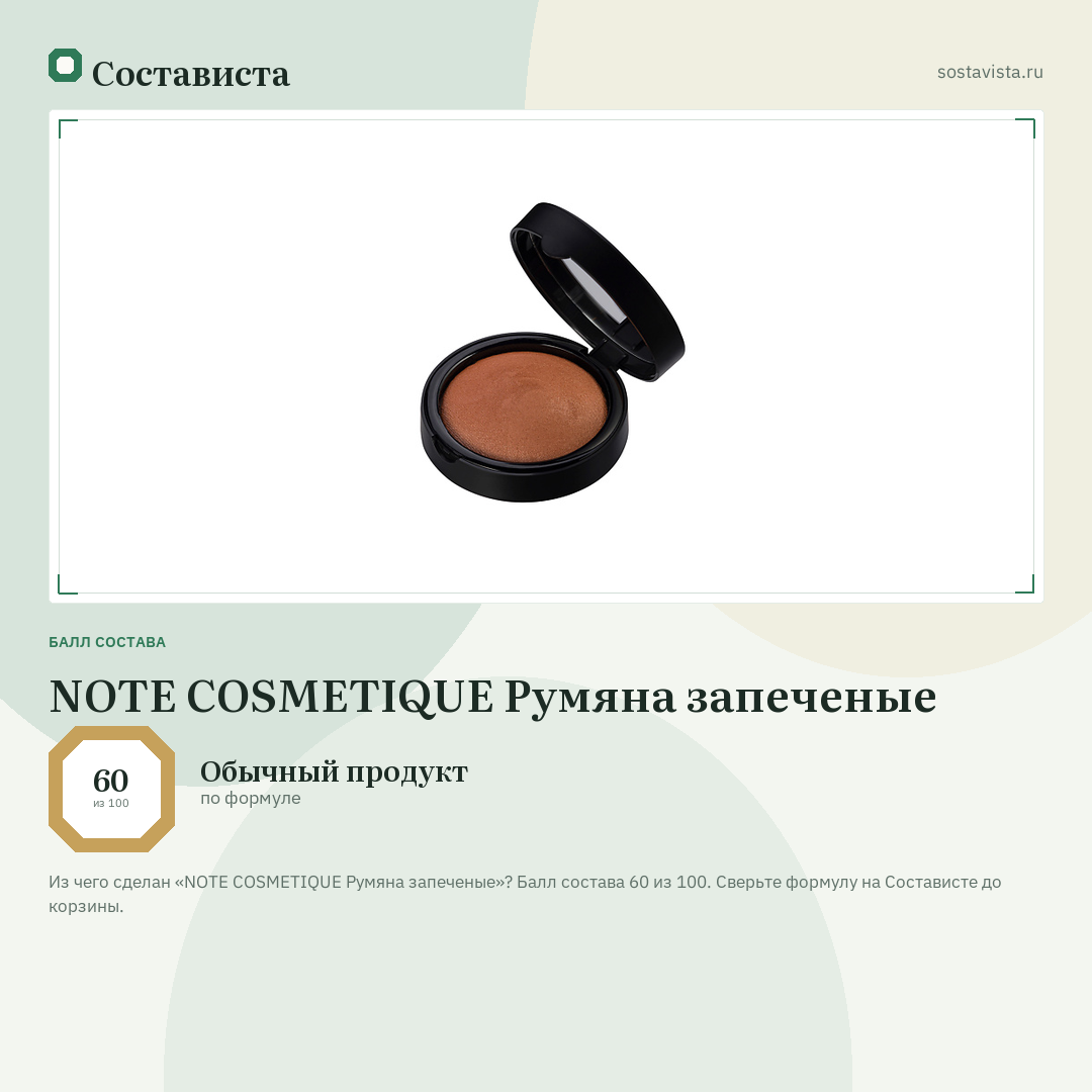 NOTE COSMETIQUE Румяна запеченые: балл состава 60 из 100 — Состависта