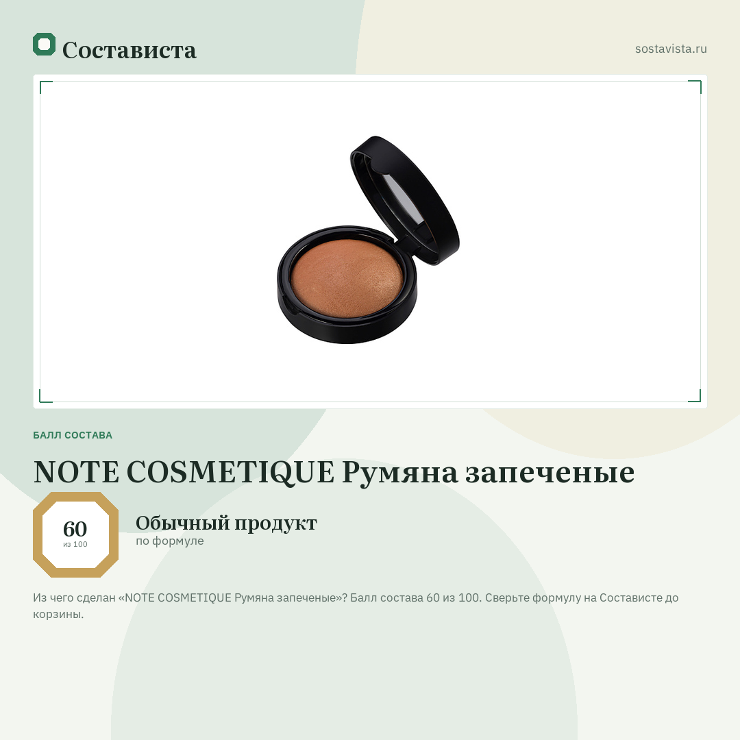 NOTE COSMETIQUE Румяна запеченые: балл состава 60 из 100 — Состависта