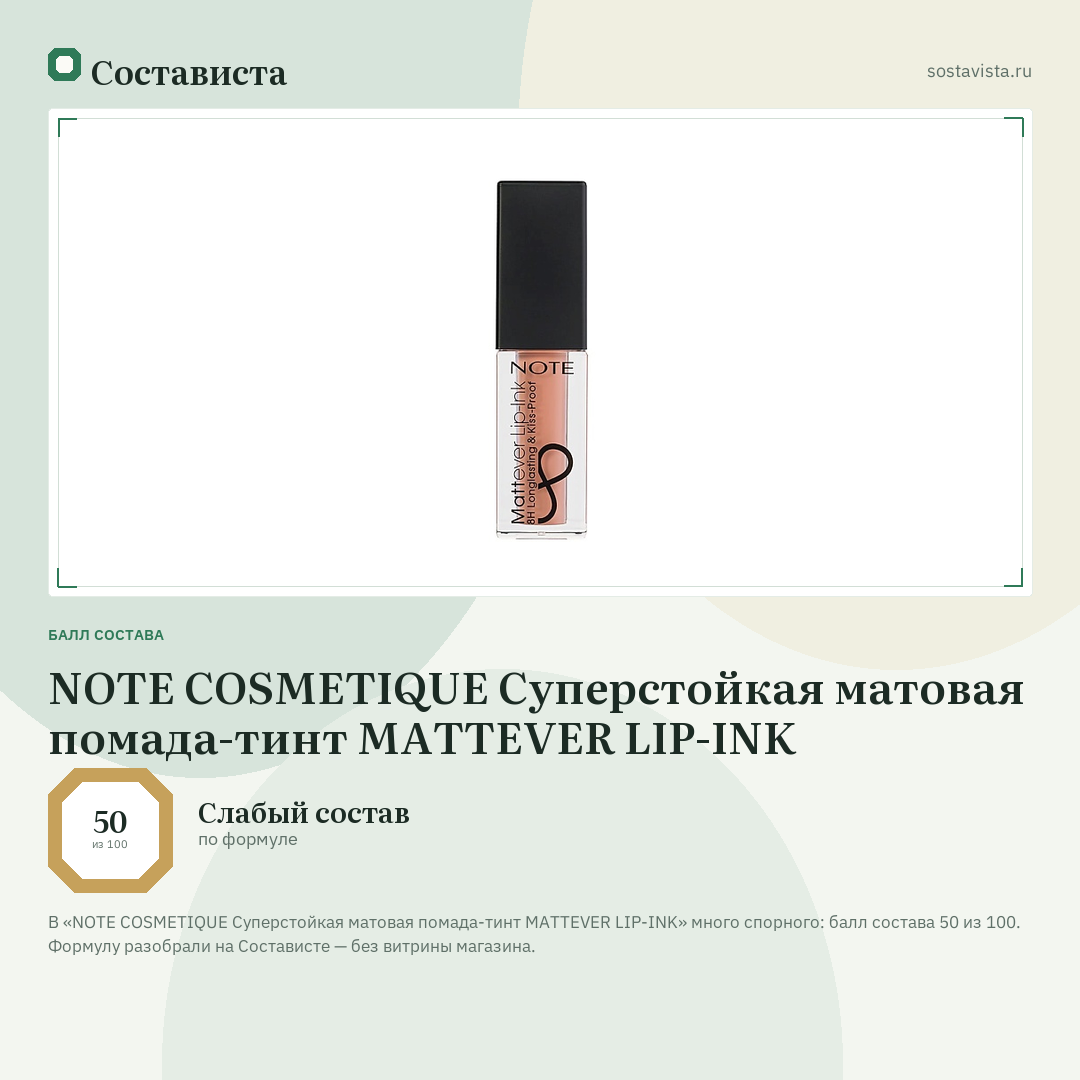 NOTE COSMETIQUE Суперстойкая матовая помада-тинт MATTEVER LIP-INK: балл состава 50 из 100 — Состависта