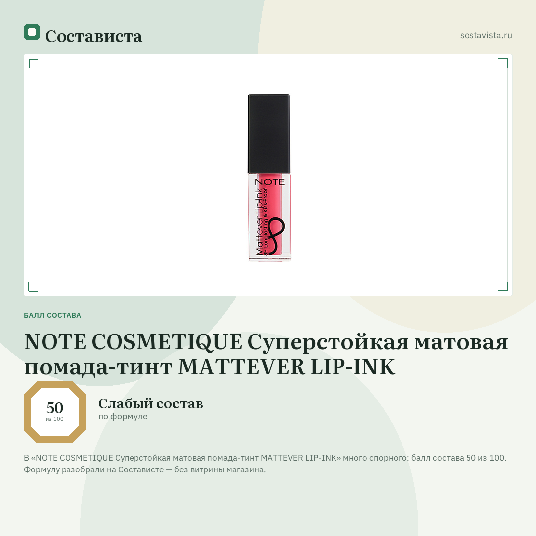 NOTE COSMETIQUE Суперстойкая матовая помада-тинт MATTEVER LIP-INK: балл состава 50 из 100 — Состависта