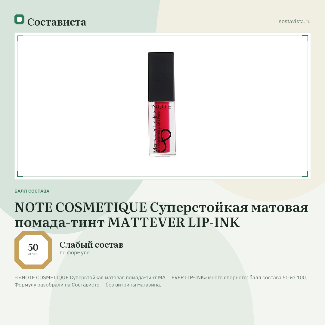 NOTE COSMETIQUE Суперстойкая матовая помада-тинт MATTEVER LIP-INK: балл состава 50 из 100 — Состависта