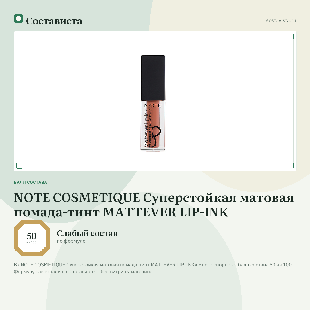 NOTE COSMETIQUE Суперстойкая матовая помада-тинт MATTEVER LIP-INK: балл состава 50 из 100 — Состависта