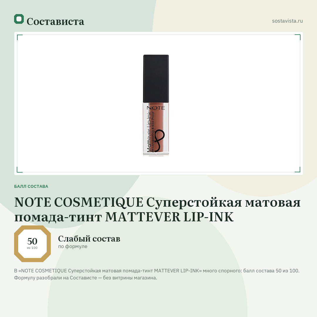 NOTE COSMETIQUE Суперстойкая матовая помада-тинт MATTEVER LIP-INK: балл состава 50 из 100 — Состависта