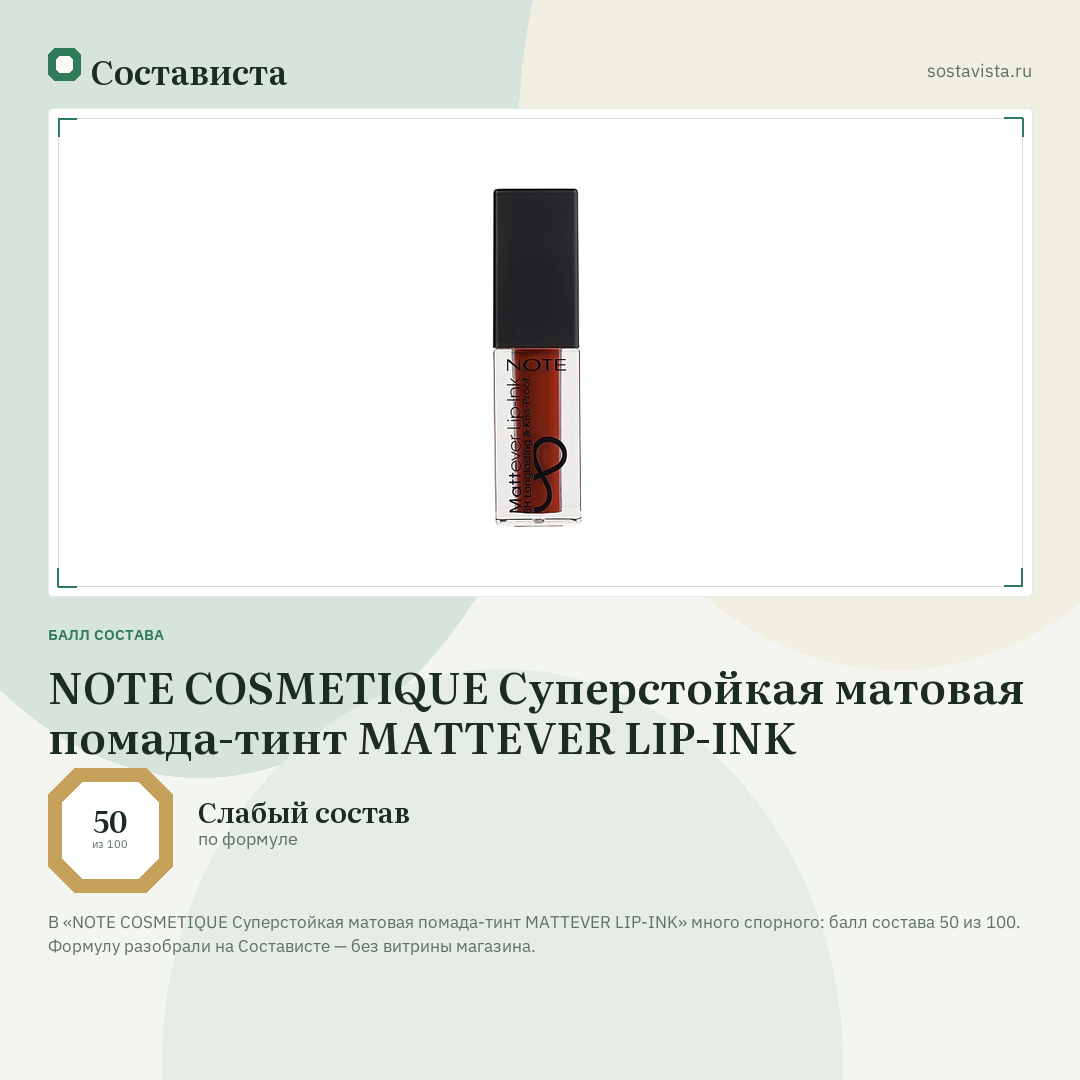 NOTE COSMETIQUE Суперстойкая матовая помада-тинт MATTEVER LIP-INK: балл состава 50 из 100 — Состависта