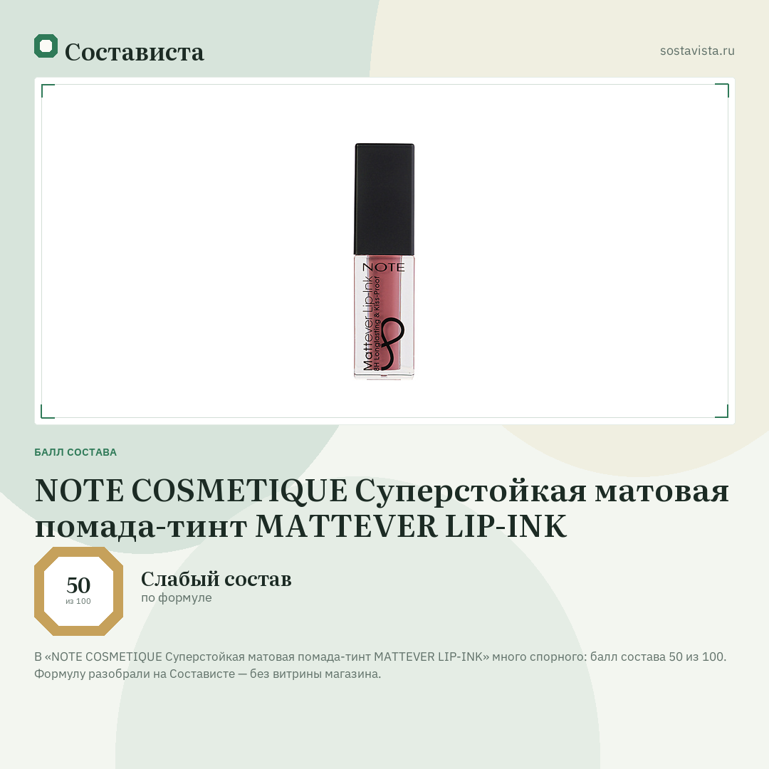 NOTE COSMETIQUE Суперстойкая матовая помада-тинт MATTEVER LIP-INK: балл состава 50 из 100 — Состависта