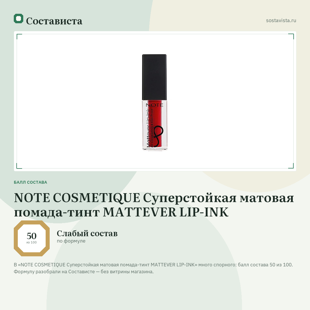 NOTE COSMETIQUE Суперстойкая матовая помада-тинт MATTEVER LIP-INK: балл состава 50 из 100 — Состависта