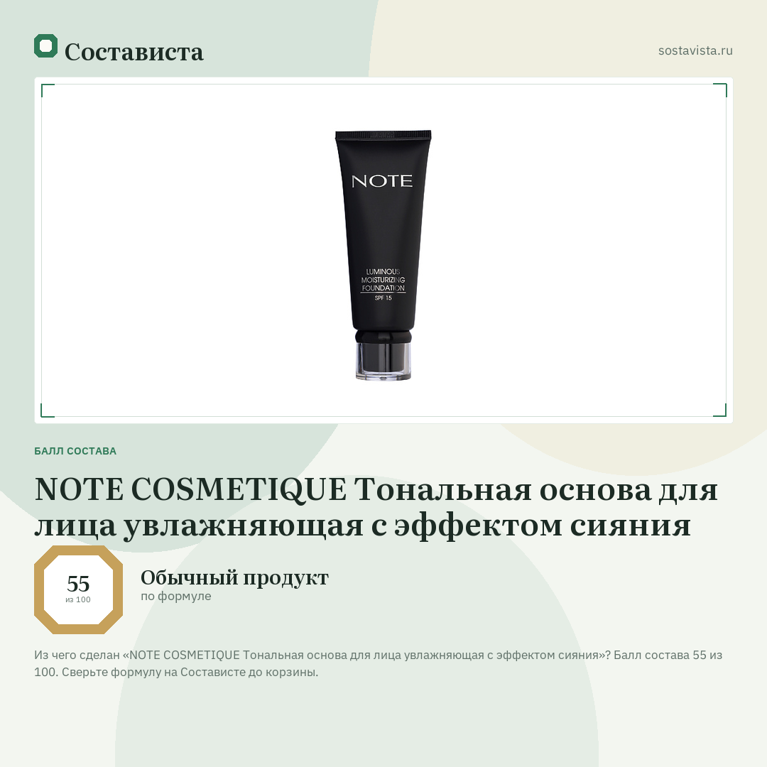NOTE COSMETIQUE Тональная основа для лица увлажняющая с эффектом сияния: балл состава 55 из 100 — Состависта