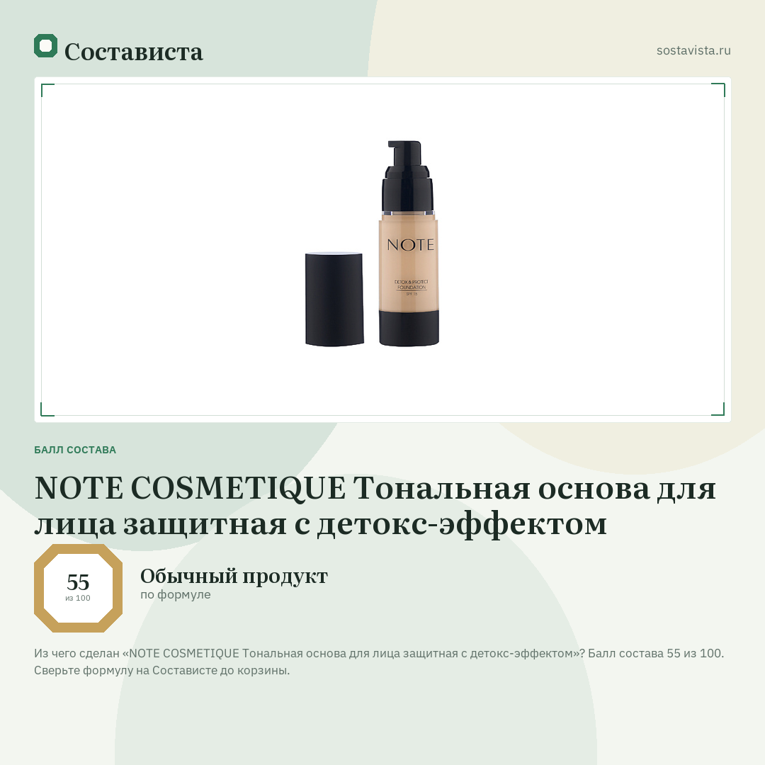NOTE COSMETIQUE Тональная основа для лица защитная с детокс-эффектом: балл состава 55 из 100 — Состависта
